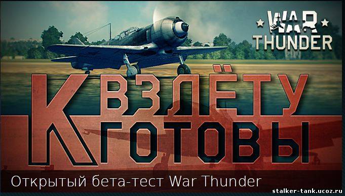 War Thunder Открытый бета тест Начался!!!!!